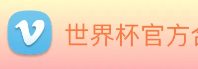 世界杯官方合作网站 logo